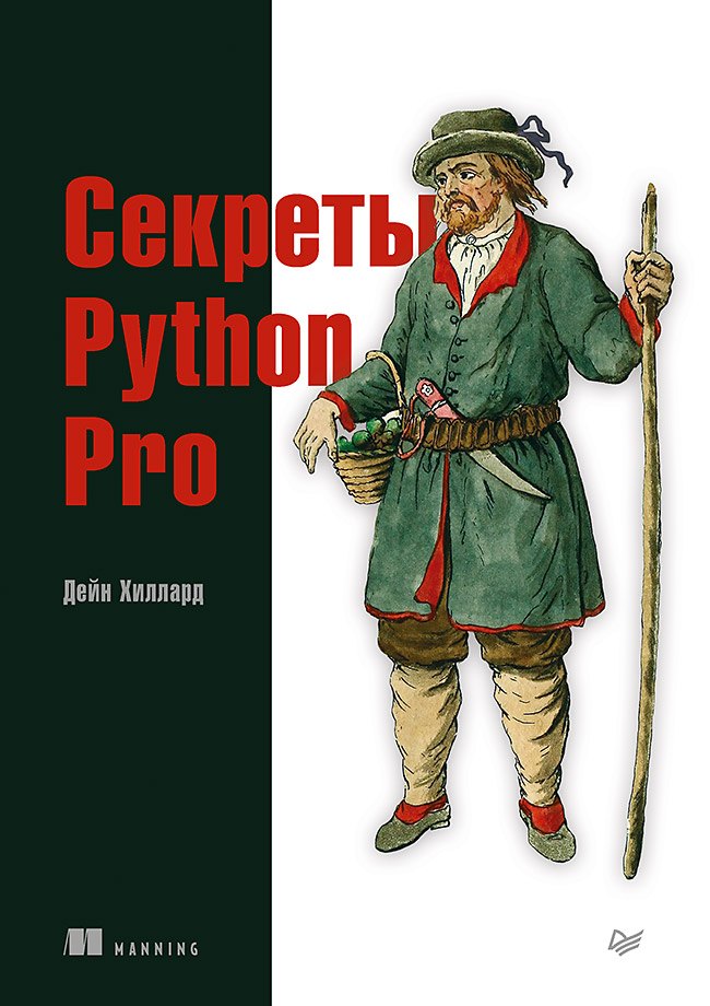 

Секреты Python Pro