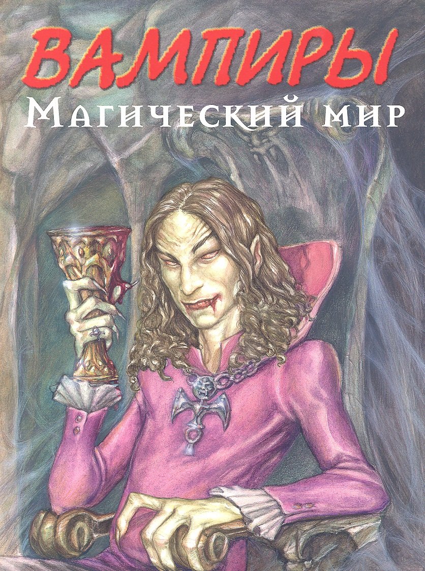 Баррон Нестор: Вампиры. Магический мир