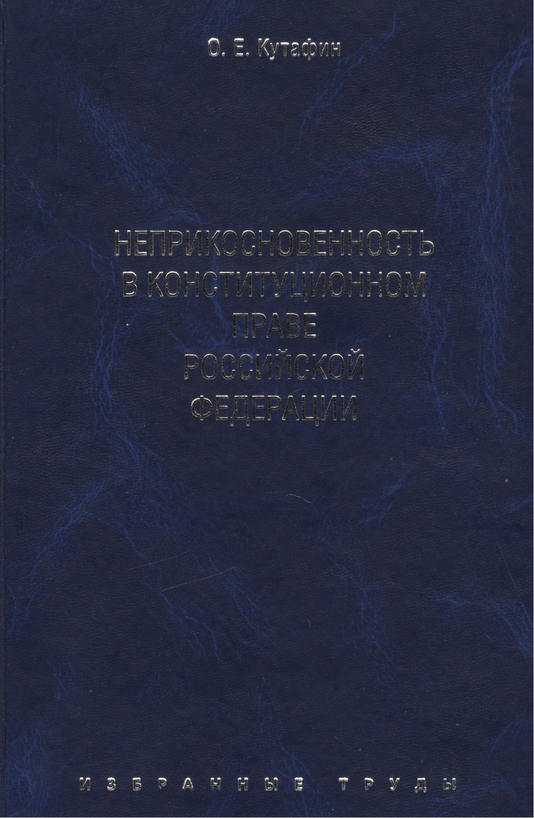 

Избранные труды. В 7-и томах. Том 4. Неприкосновенность в конституционном праве Российской Федерации. Монография.