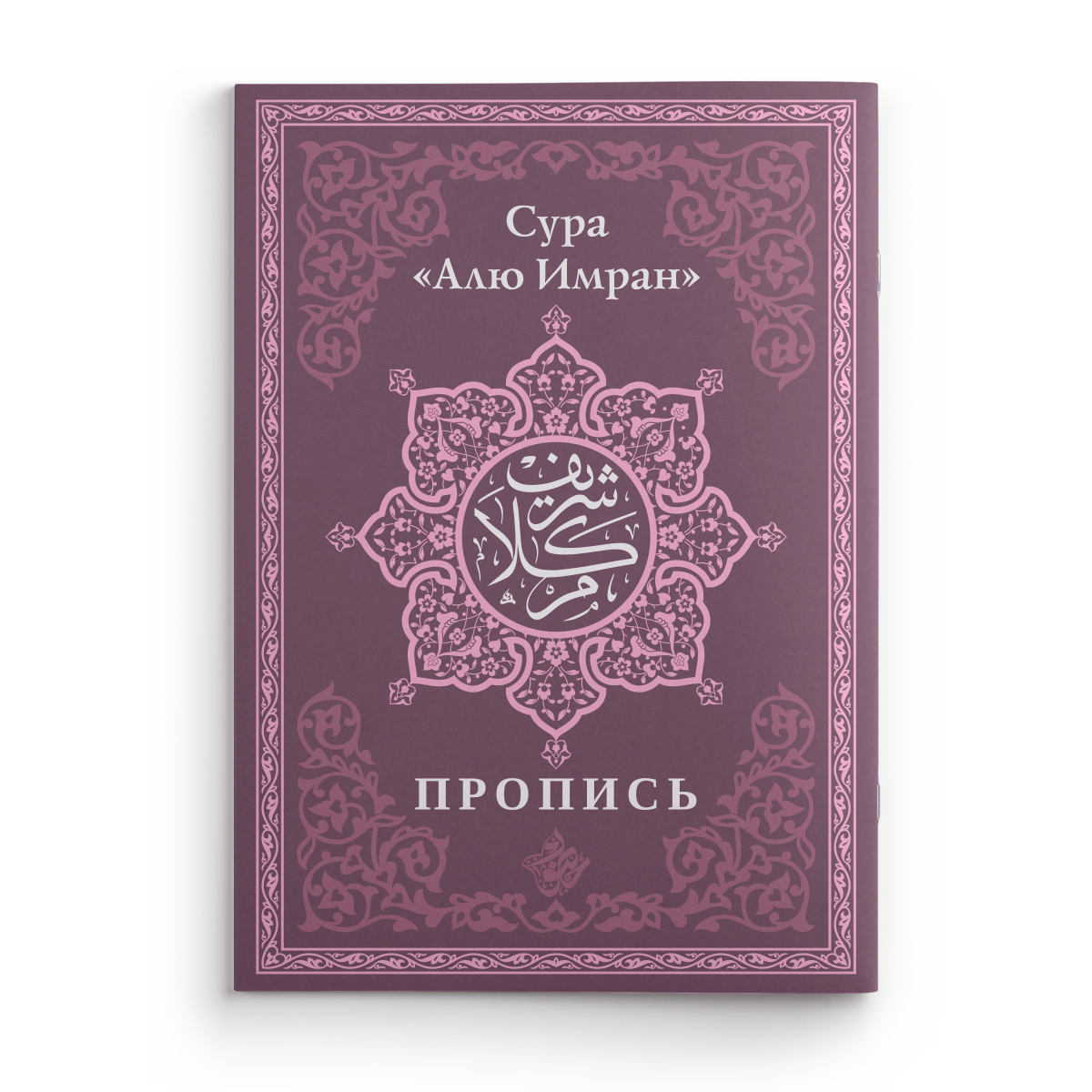 Пропись. Сура «Алю Имран»