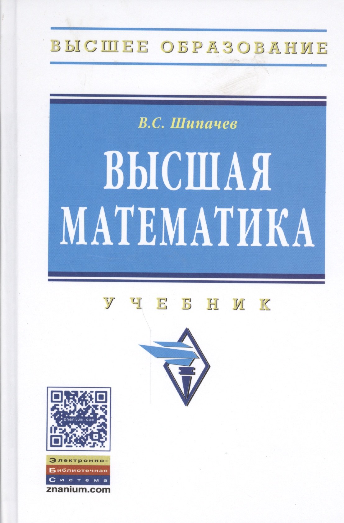 Высшая математика Учебник ВО Шипачев 2478₽