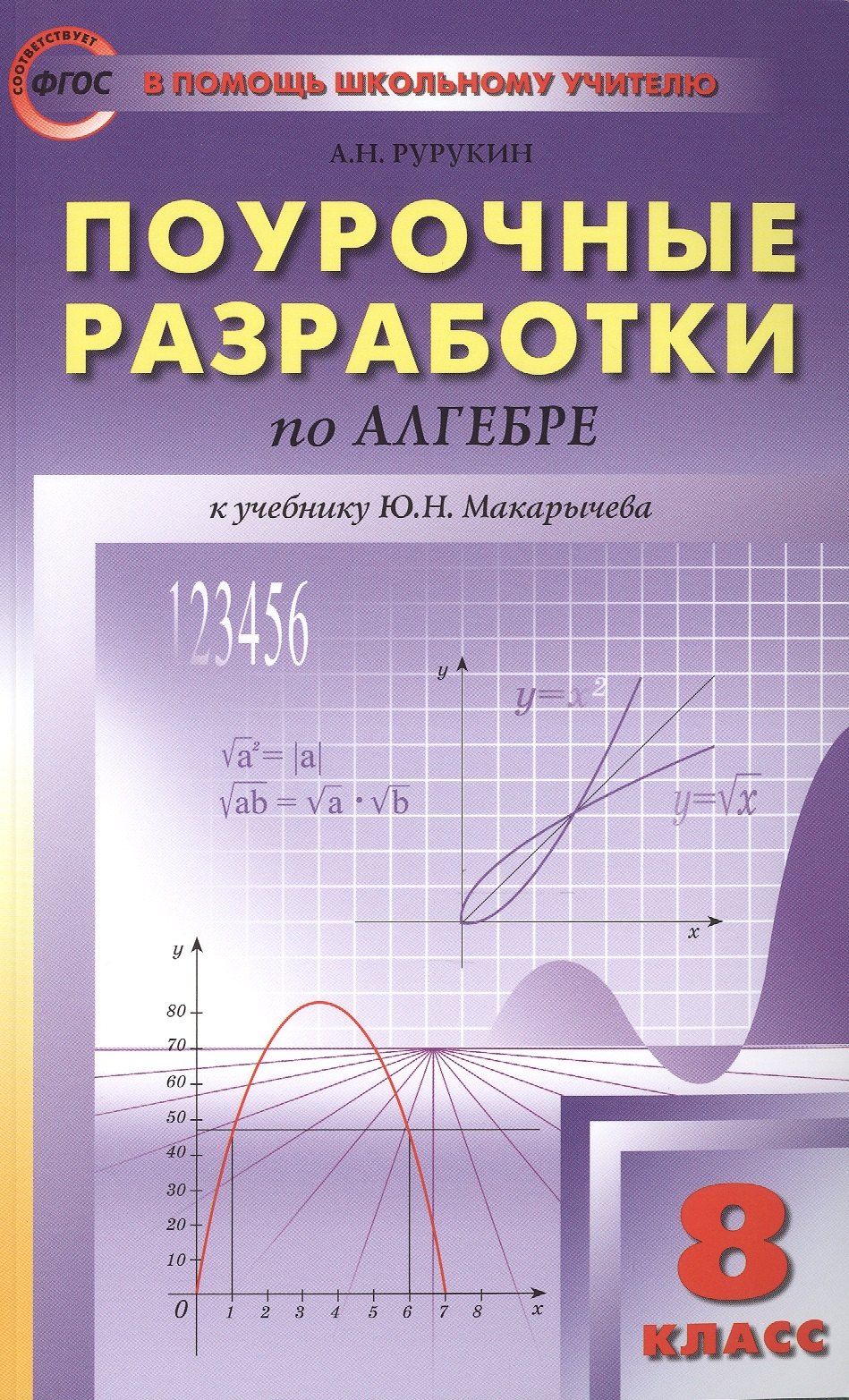 

Поурочные разработки по алгебре: 8 класс к учебнику Ю.Н. Макарычева (ФГОС)