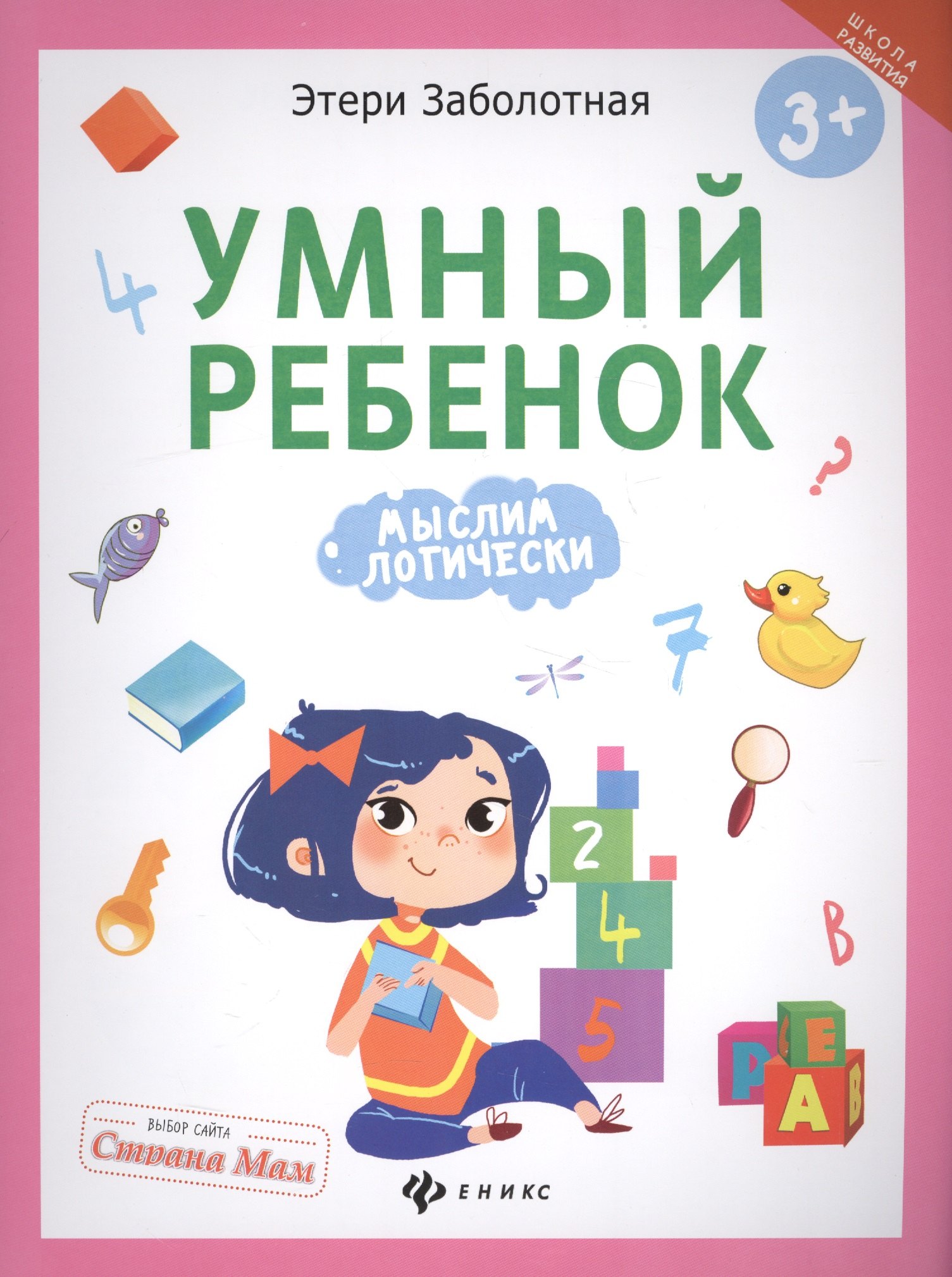 

Умный ребенок: мыслим логически