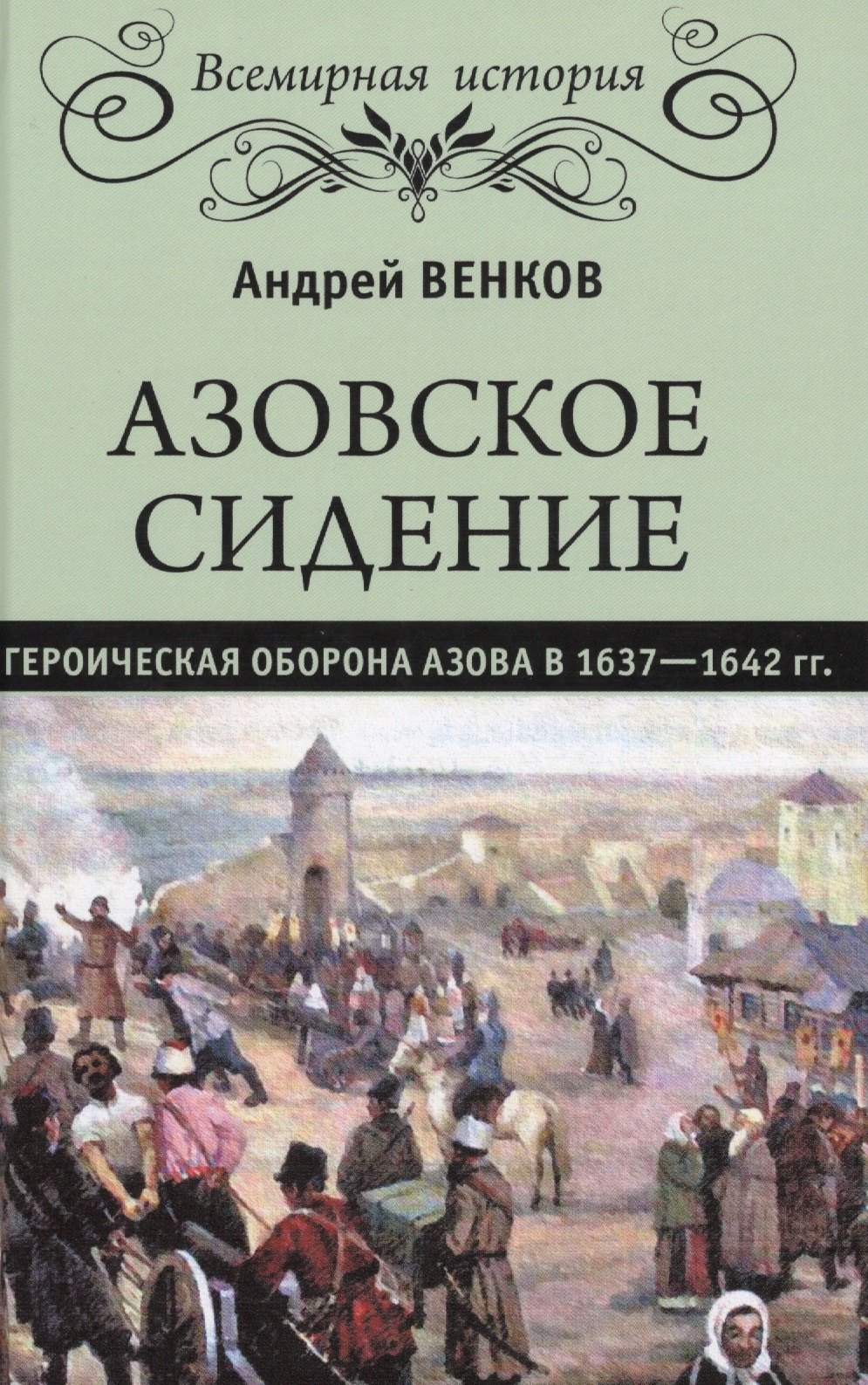 

Азовское сидение. Героическая оборона Азова в 1637-1642 гг.