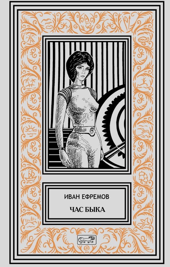 Час Быка Пять картин Роман рассказ 3297₽