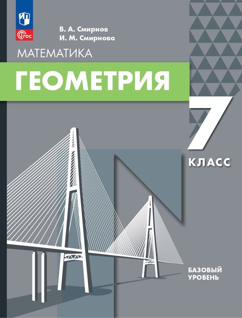 

Математика. Геометрия: 7 класс: базовый уровень: учебное пособие