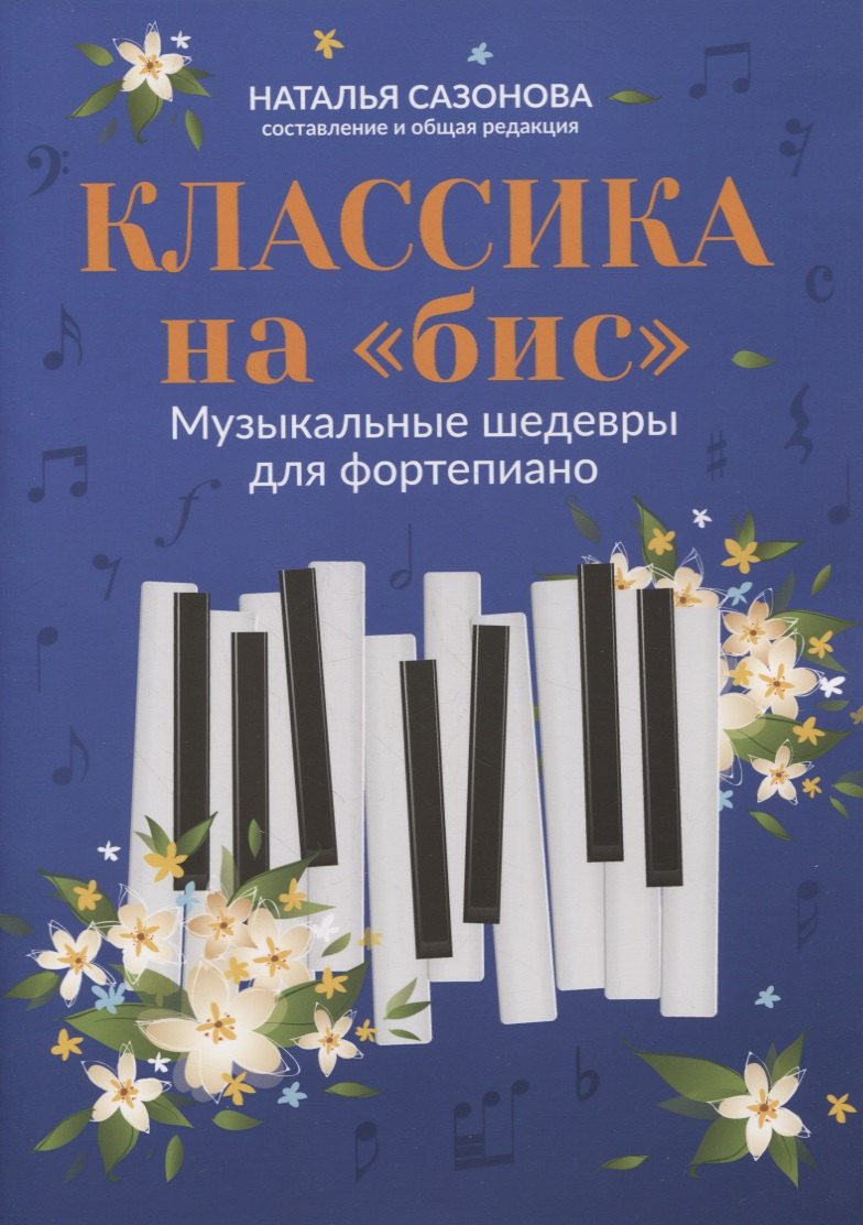 Сазонова Наталья Павловна: Классика на &quot;бис&quot;: музыкальные шедевры для фортепиано