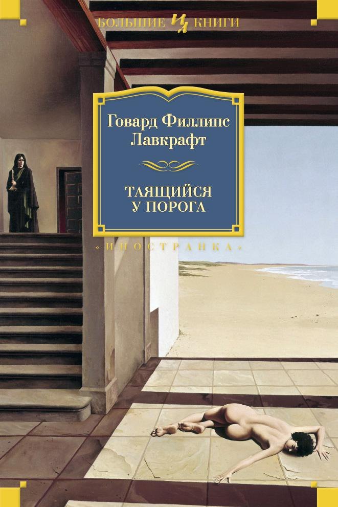 Таящийся у порога 969₽
