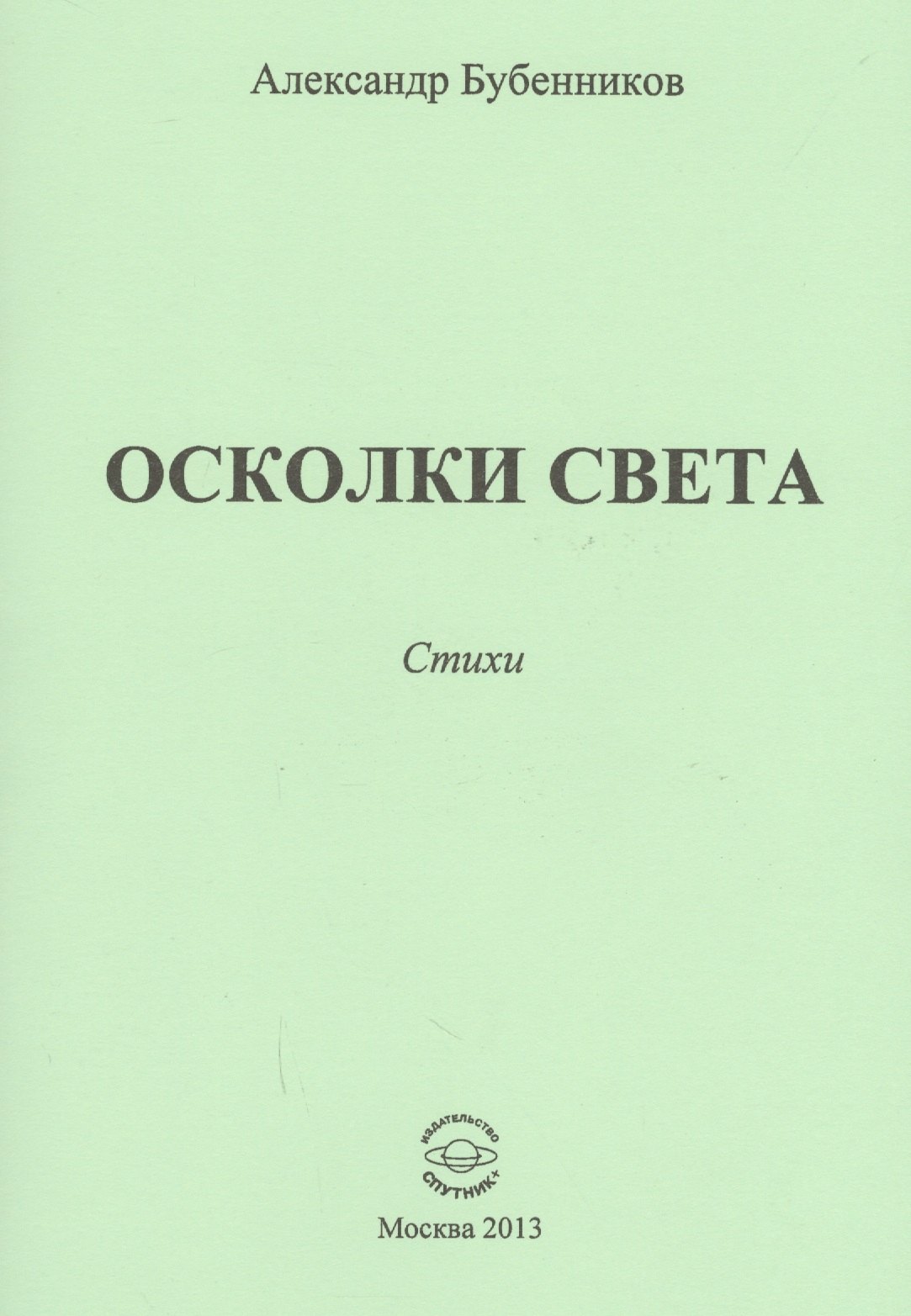 

Осколки света. Стихи