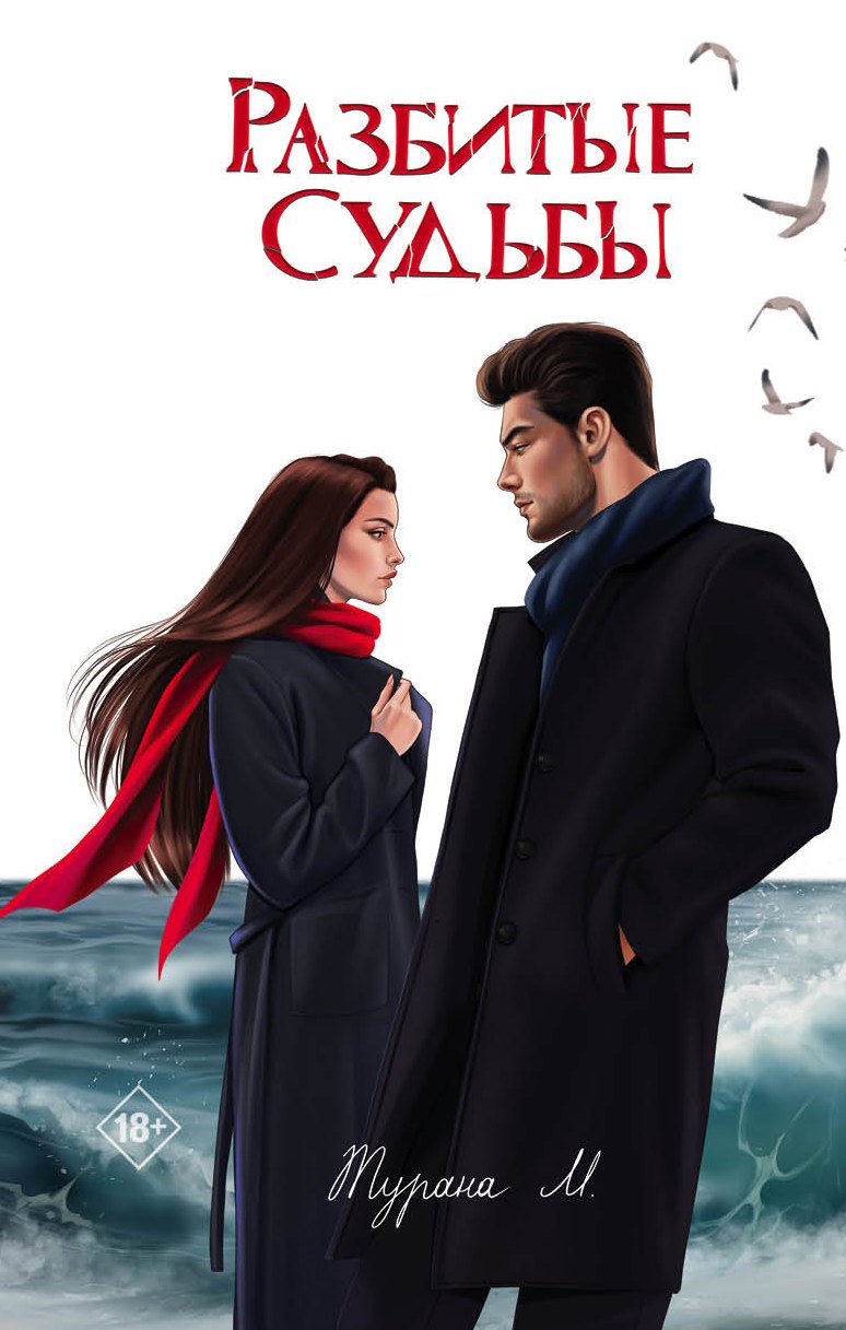 Разбитые судьбы 1099₽
