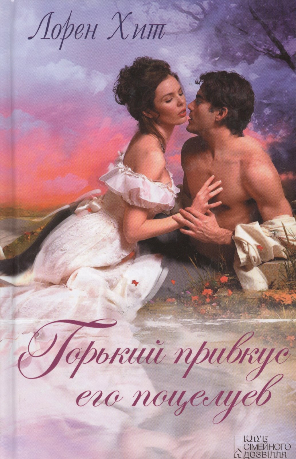 Горький привкус его поцелуев 383₽