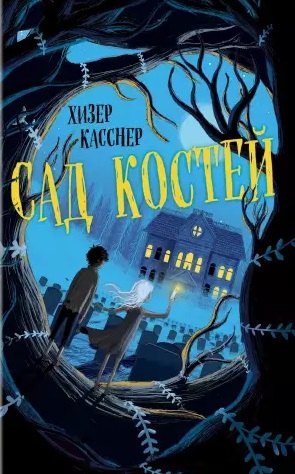 

Сад костей