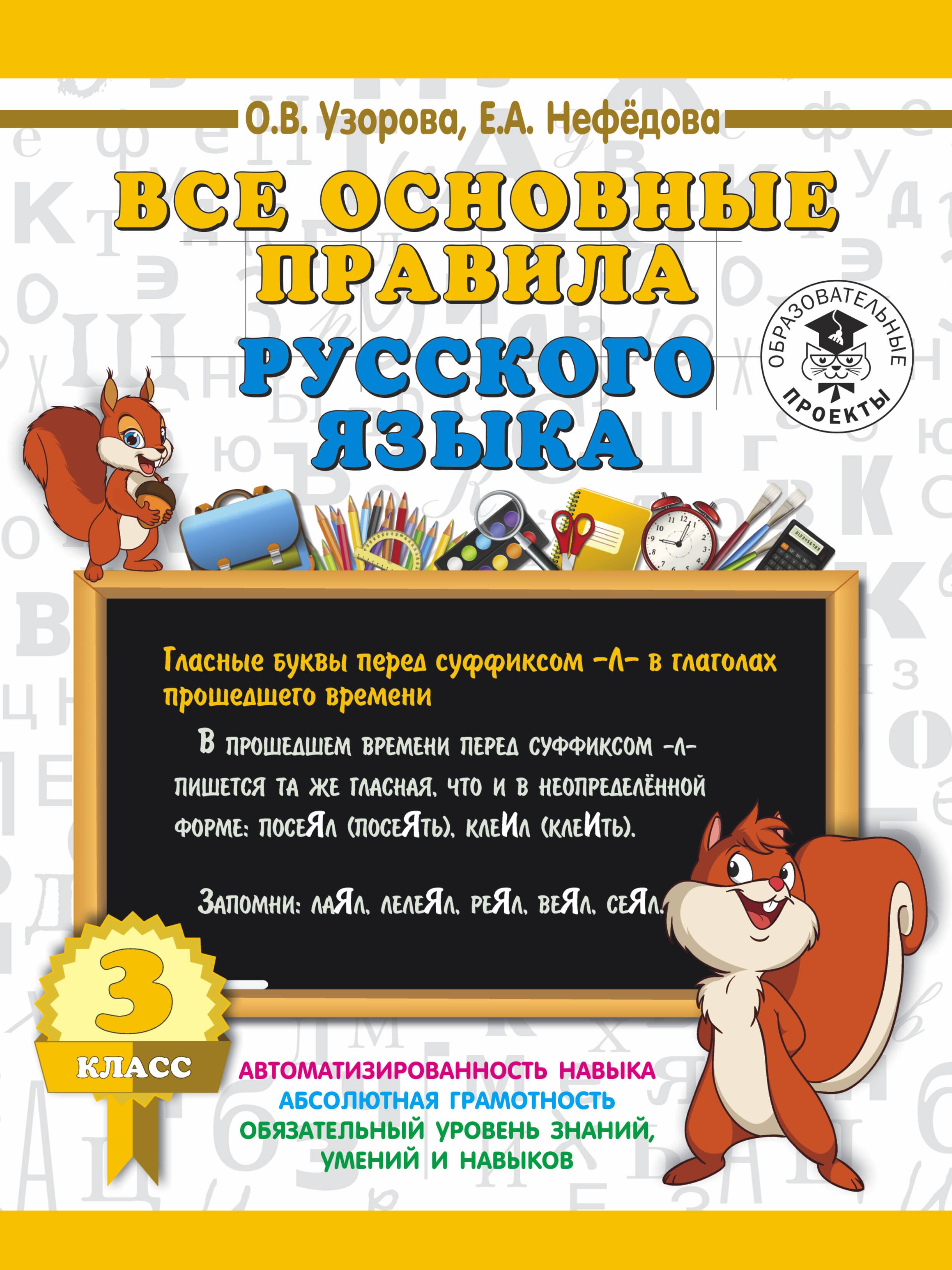 

Все основные правила русского языка. 3 класс