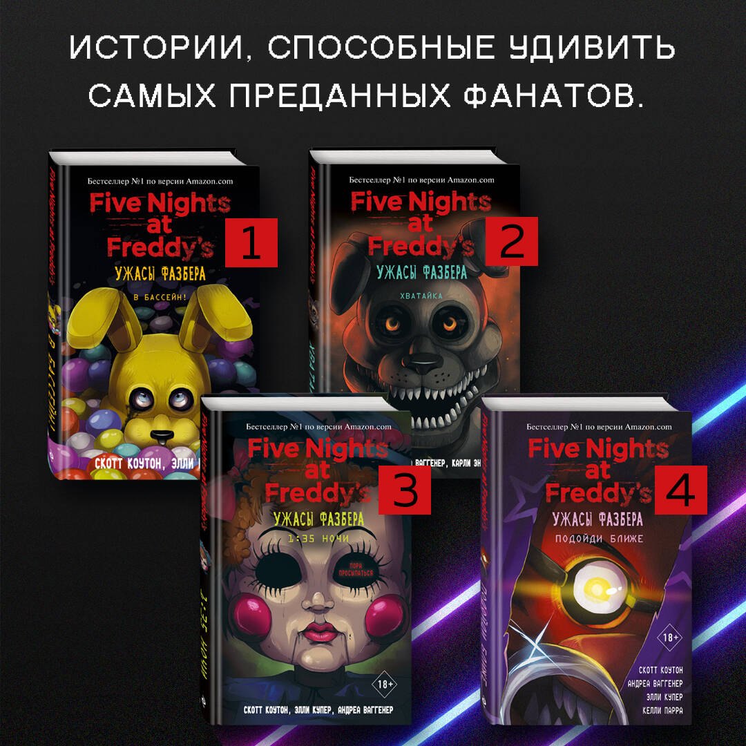 Ужасы Фазбера Книга Купить На Русском