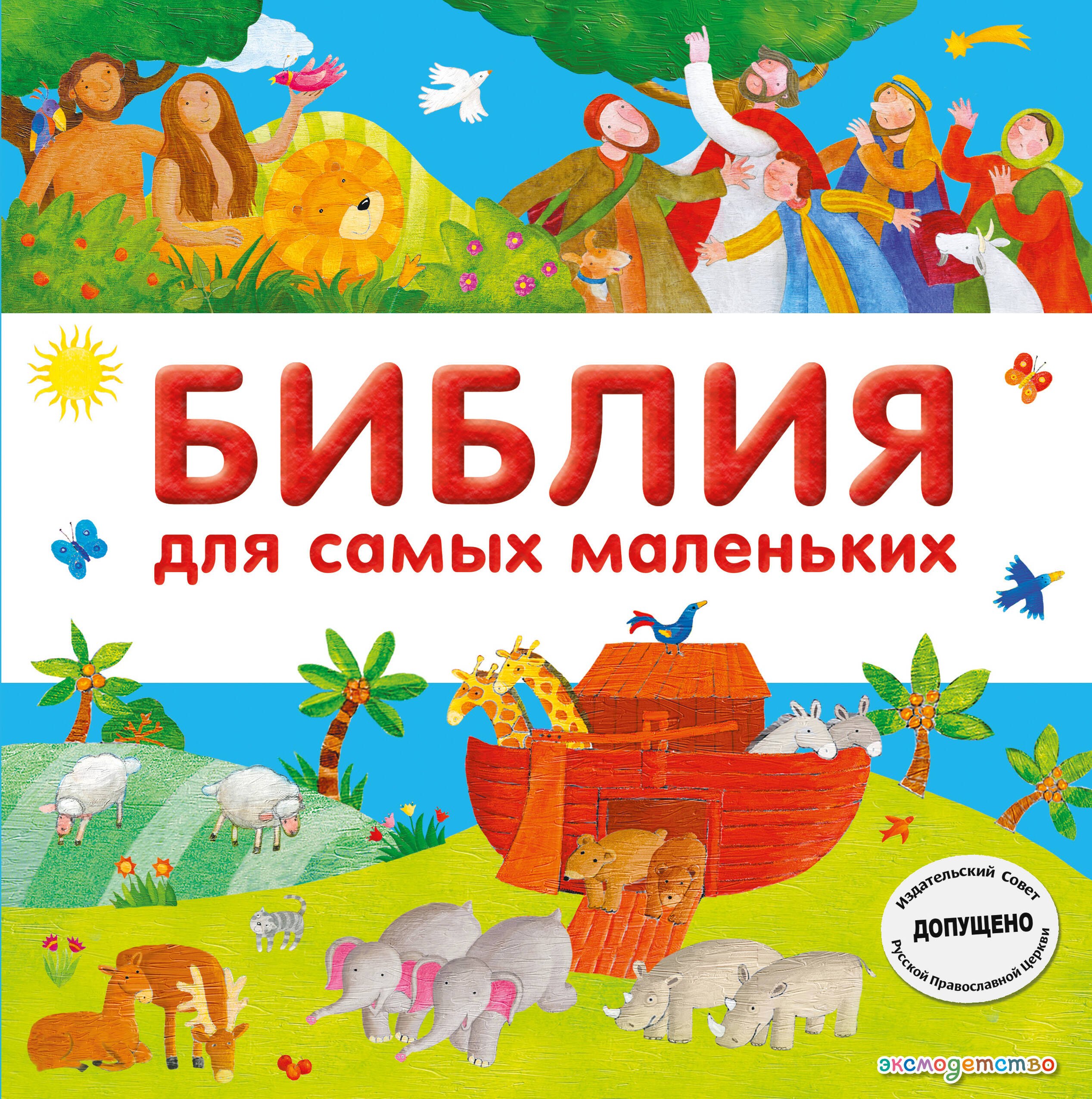 Библия для самых маленьких 879₽