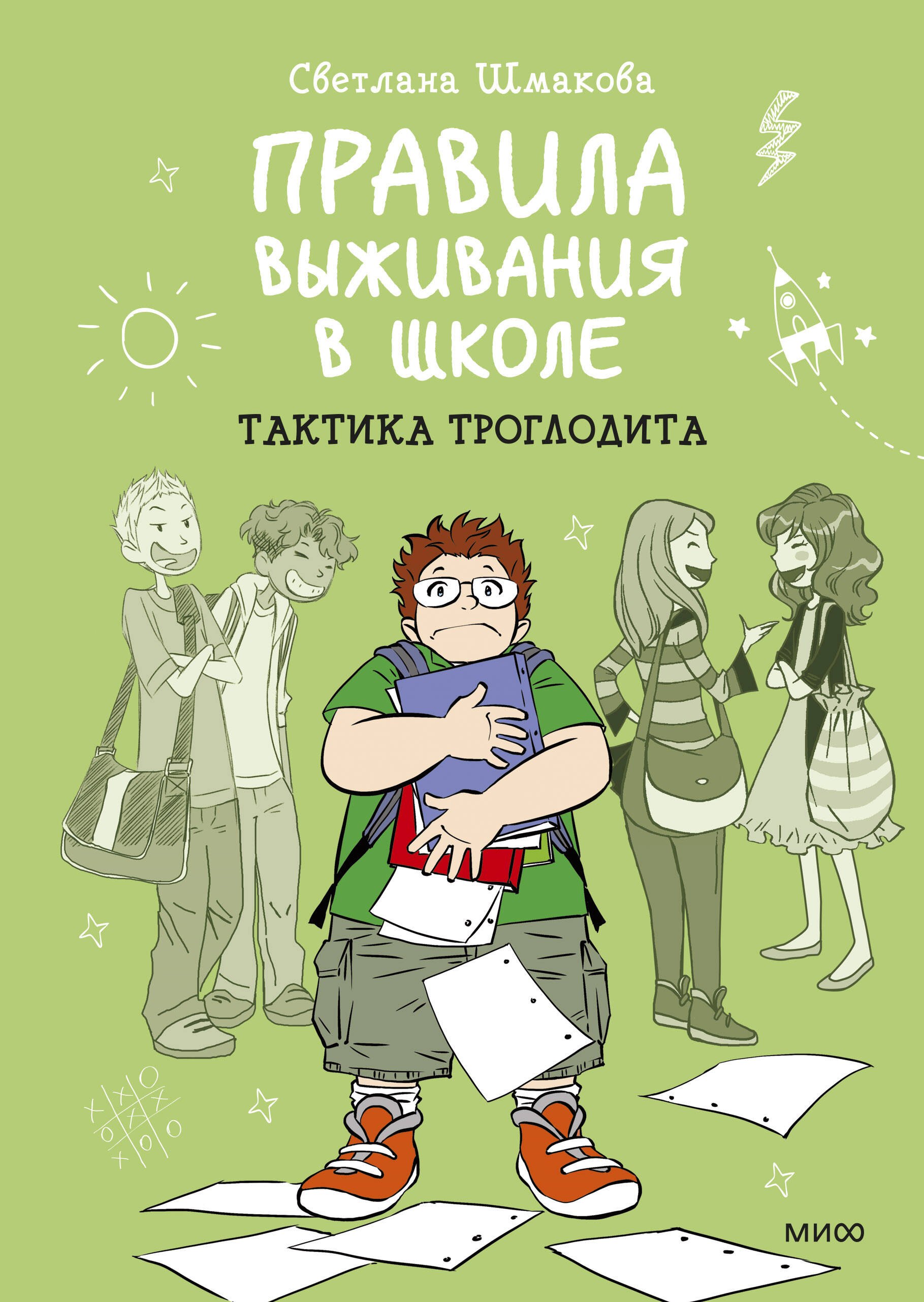 Правила выживания в школе Тактика троглодита 1105₽