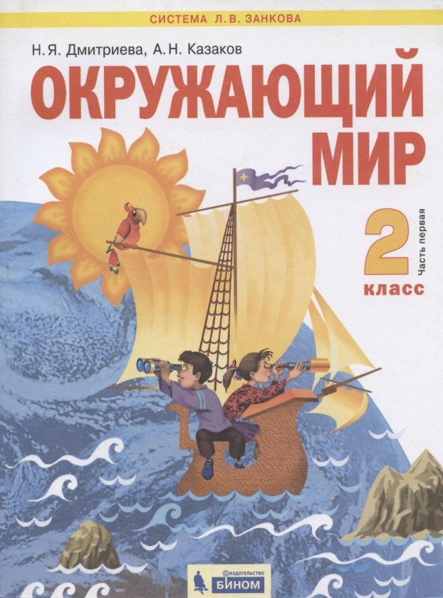 

Окружающий мир. 2 класс. Учебник. Часть 1 (Система Л.В. Занкова)