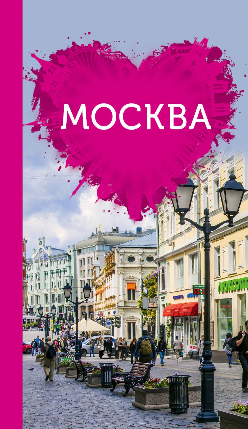 Чередниченко Ольга Валерьевна: Москва для романтиков