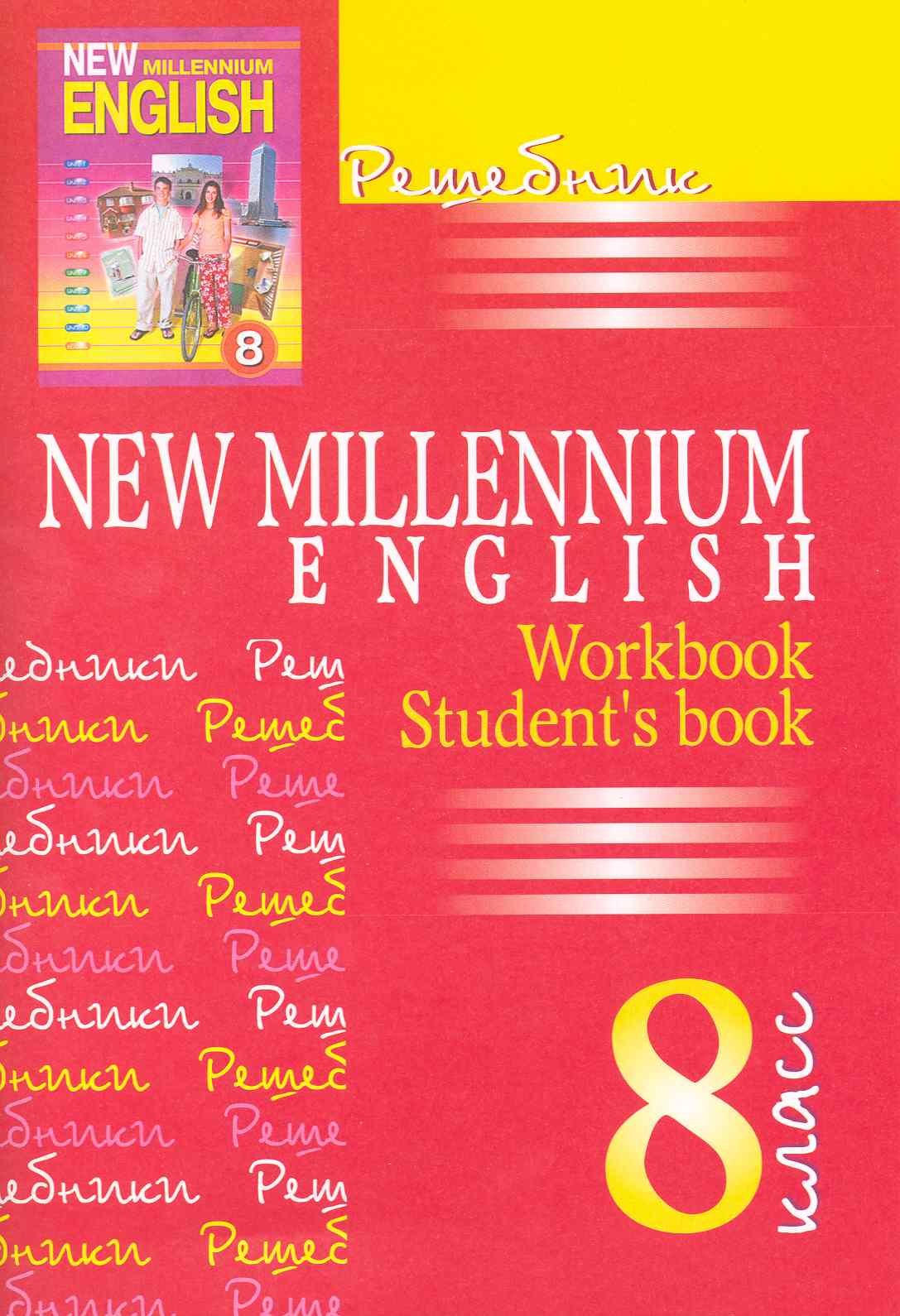 

Английский язык. 8 класс. Решебник. New Millennium English. Workbook. Student s book