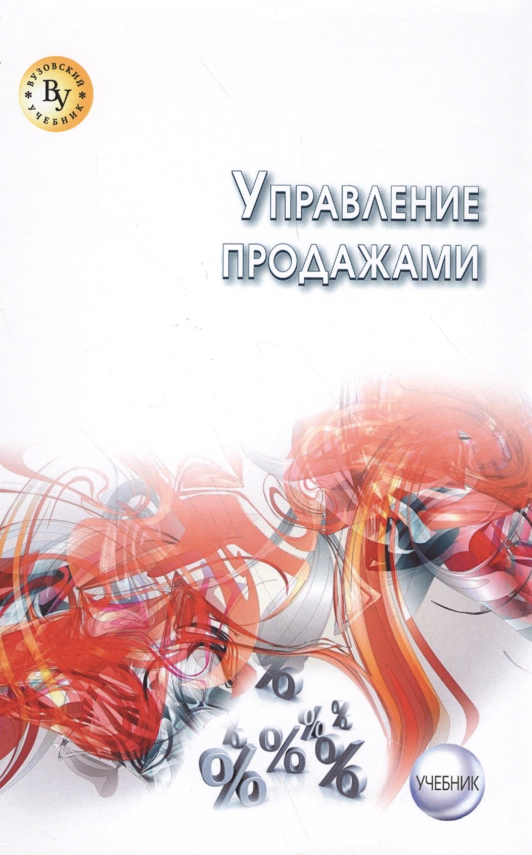 Управление продажами учебник 1534₽