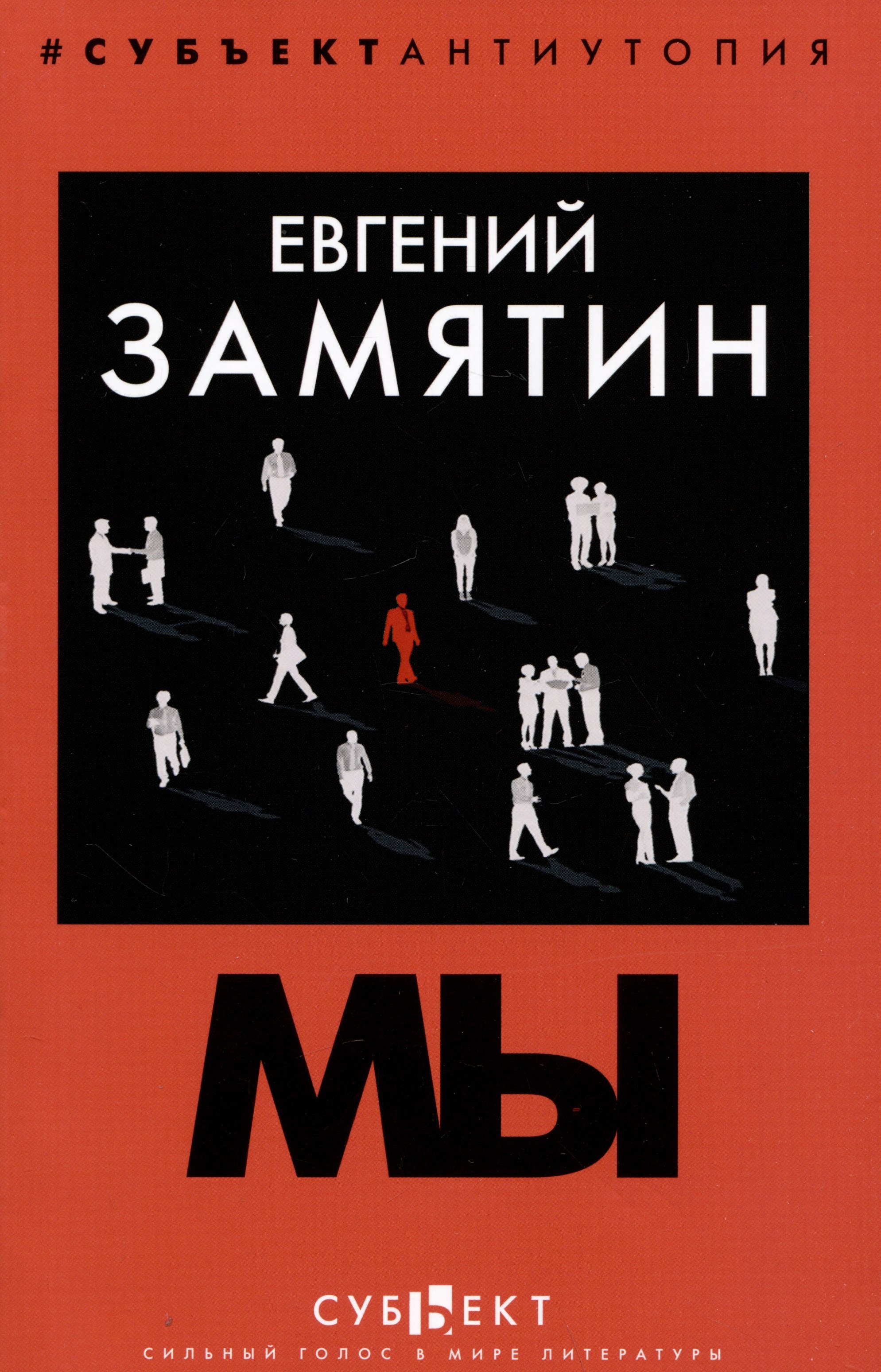 Замятин Евгений Иванович: Мы