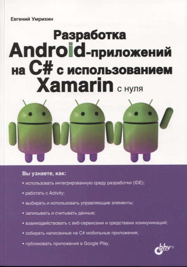 

Разработка Android-приложений на C# с использованием Xamarin с нуля