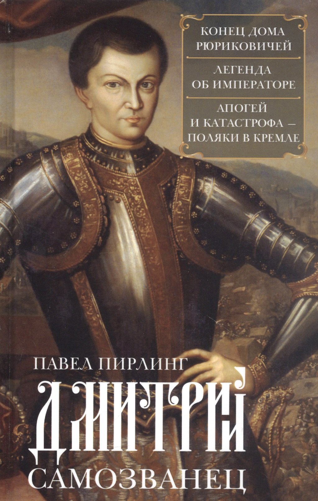 

Дмитрий Самозванец. Конец дома Рюриковичей. Легенда об императоре. Апогей и катастрофа. Поляки в Кремле