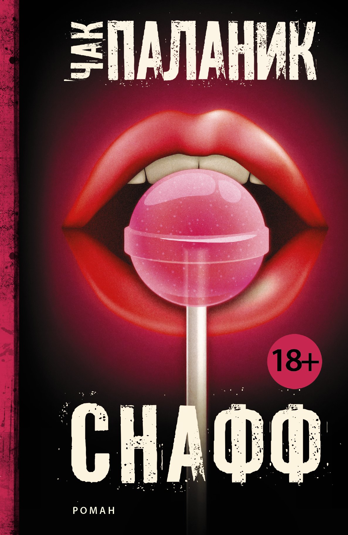 

Снафф : роман