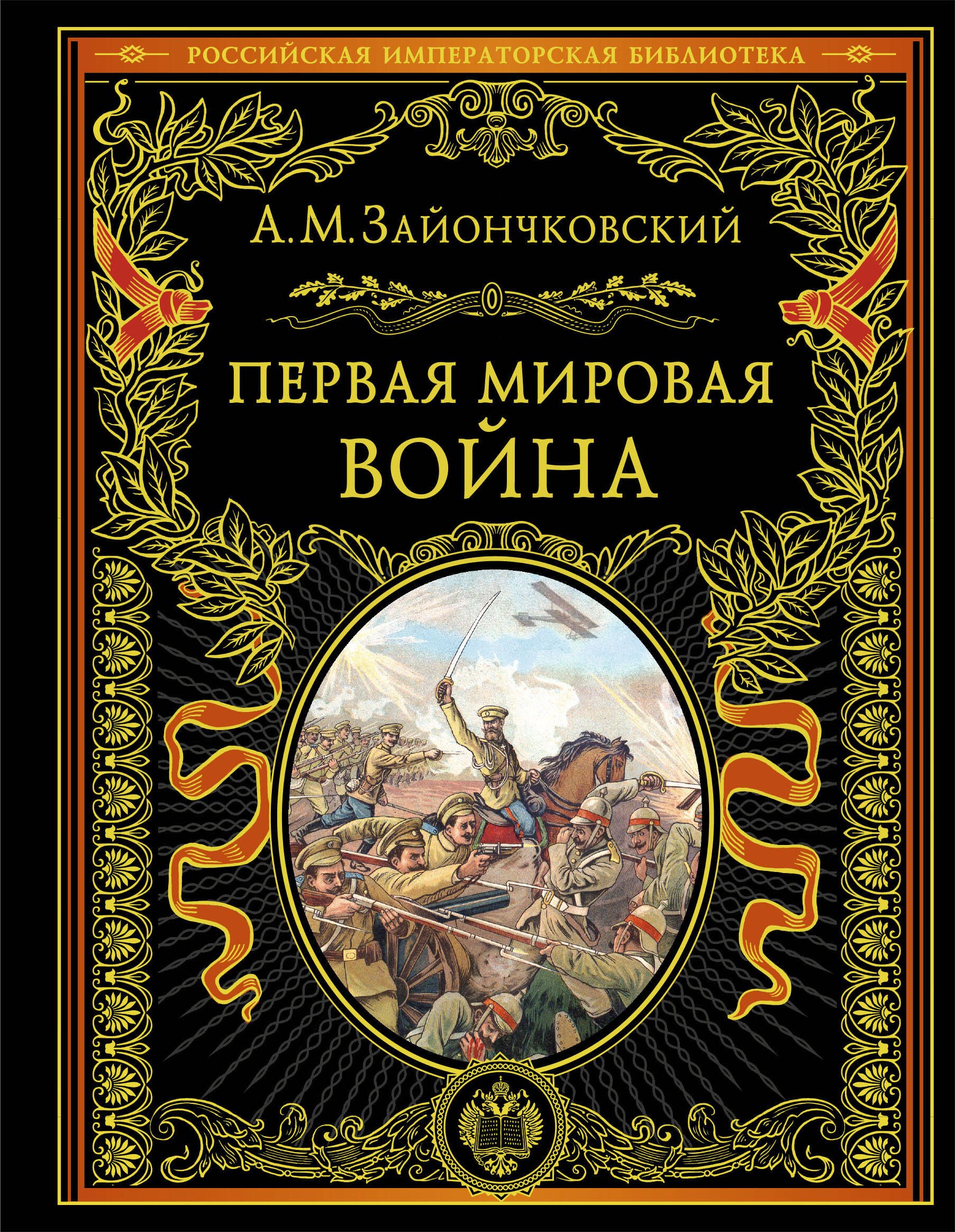 

Первая мировая война