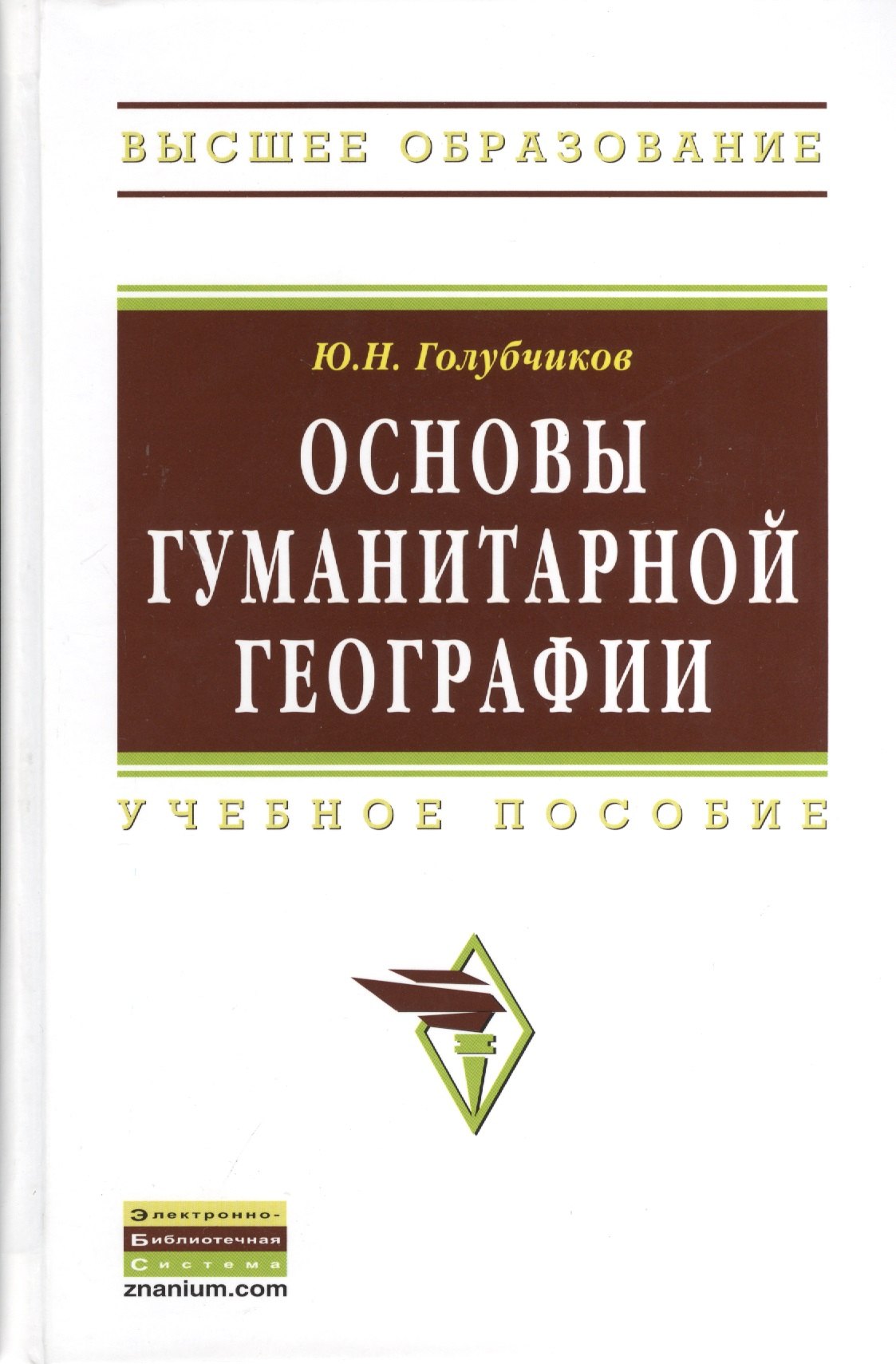Основы гуманитарной географии Учебное пособие ГРИФ 1888₽