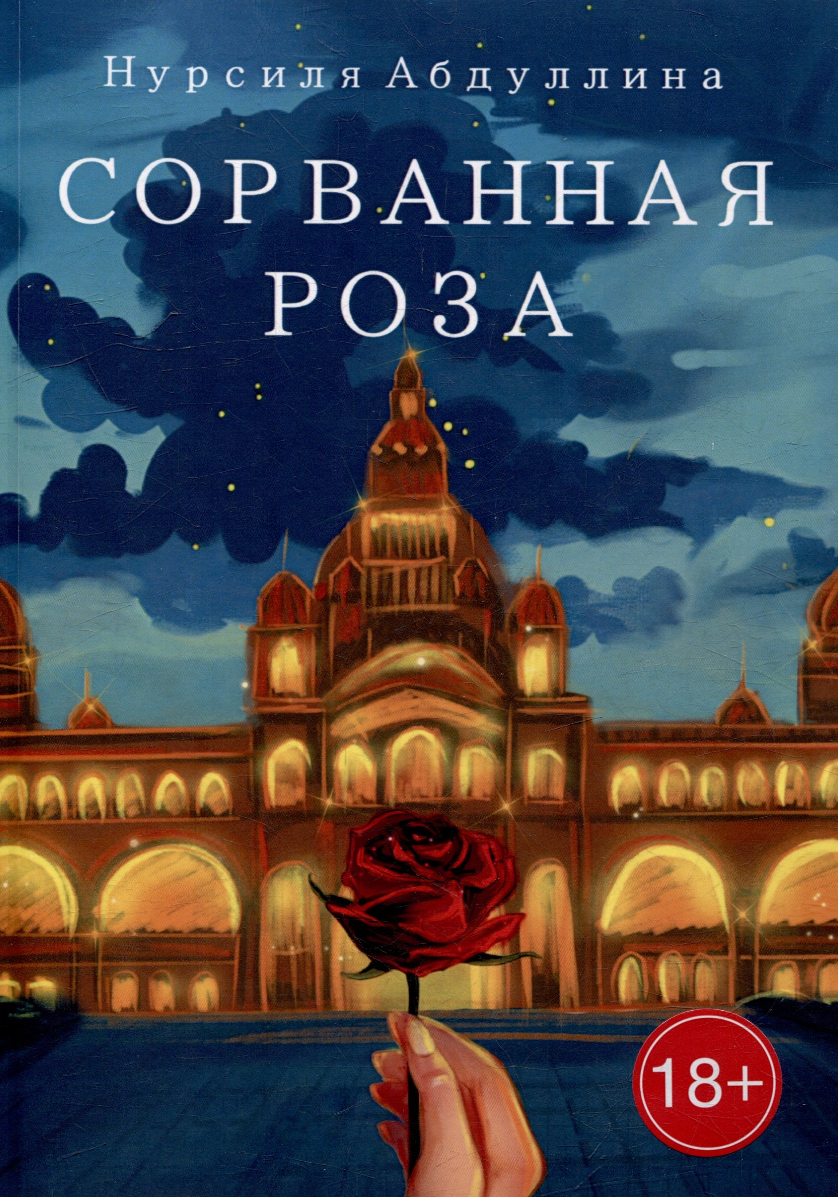 Сорванная роза 679₽