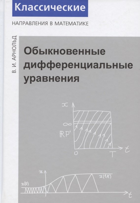 Обыкновенные дифференциальные уравнения 901₽