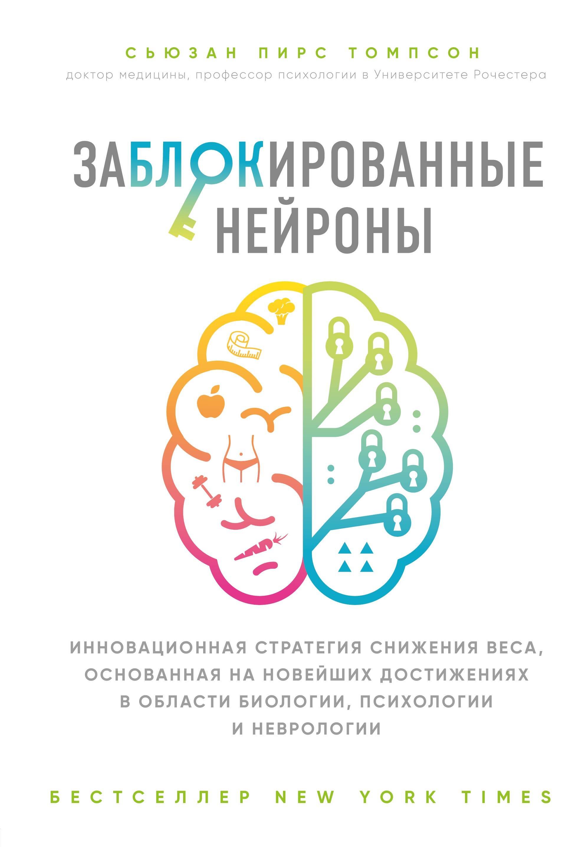 

Заблокированные нейроны. Инновационная стратегия снижения веса, основанная на новейших достижениях в области биологии, психологии и неврологии