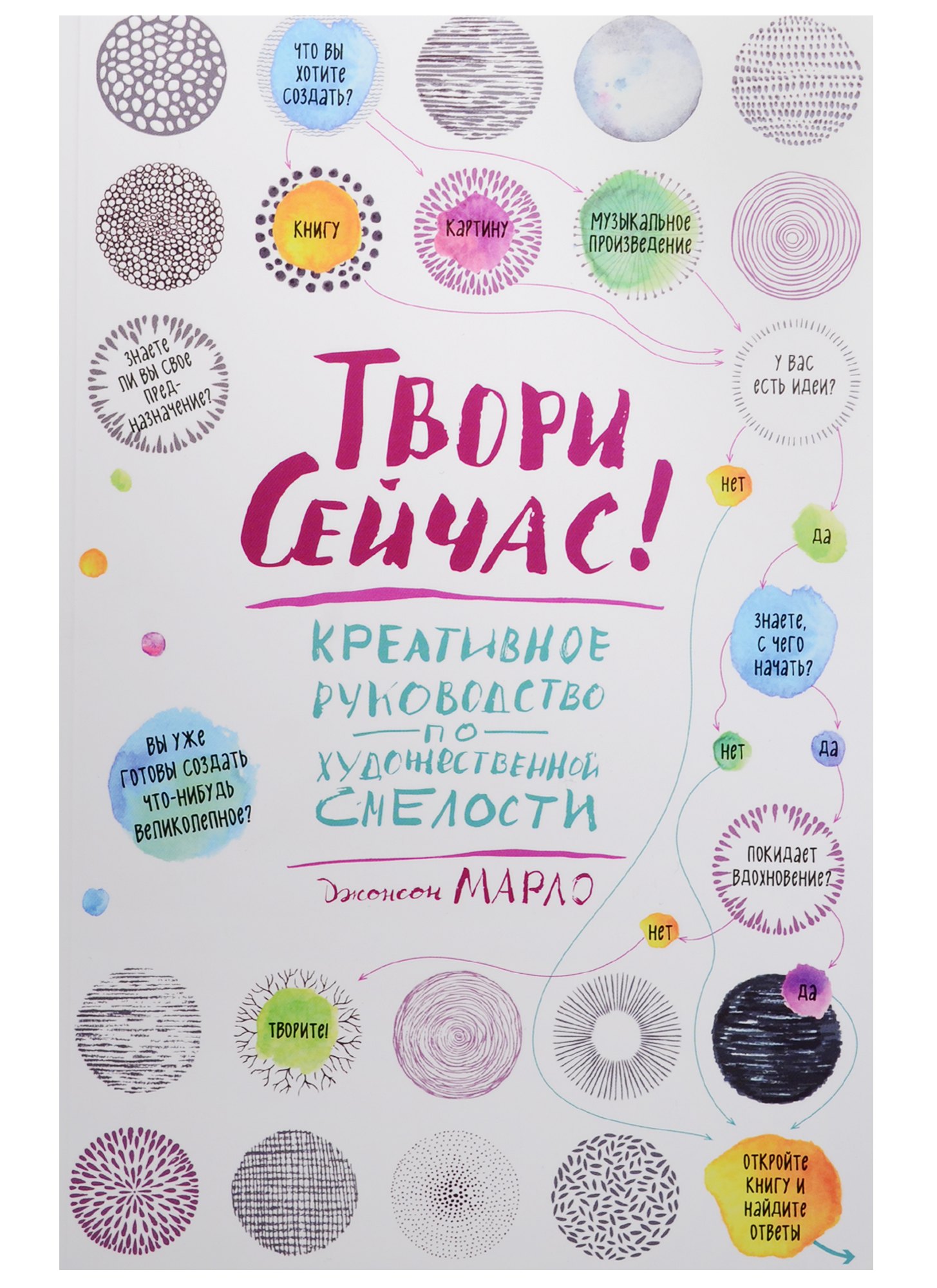 

Твори сейчас! Креативное руководство от Марло Джонсона (светлая)