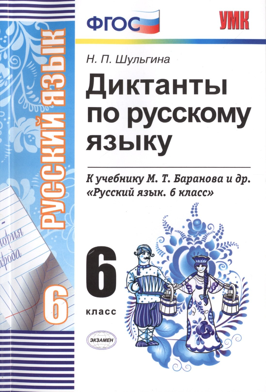 

Диктанты по русскому языку. 6 класс: к учебникам М.Т. Баранова и др. "Русский язык. 6 класс", М.М. Разумовской и др. "Русский язык. 6 класс".../ 5-е