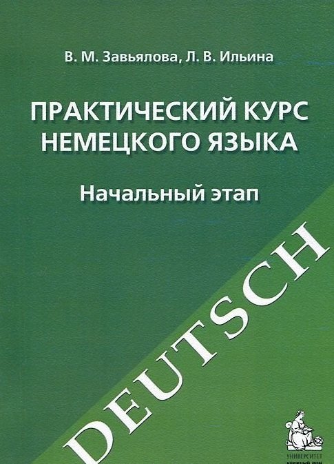 

Практический курс немецкого языка. Начальный этап: учебное издание. -10-е изд., испр. и перераб.