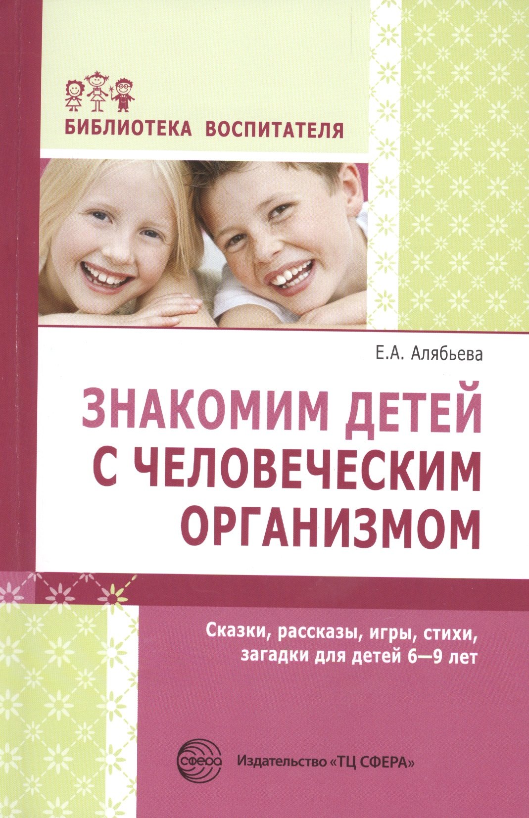 

Знакомим детей с человеческим организмом. Сказки, рассказы, игры, стихи, загадки для детей 6-9 лет