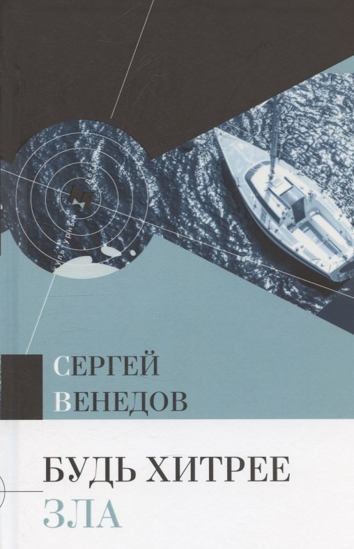 Будь хитрее зла 629₽