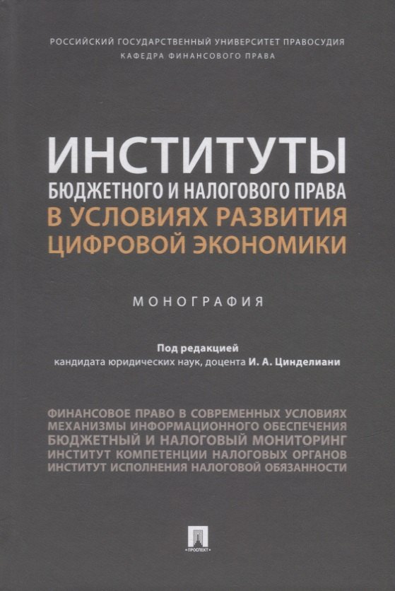 

Институты бюджетного и налогового права в условиях развития цифровой экономики. Монография