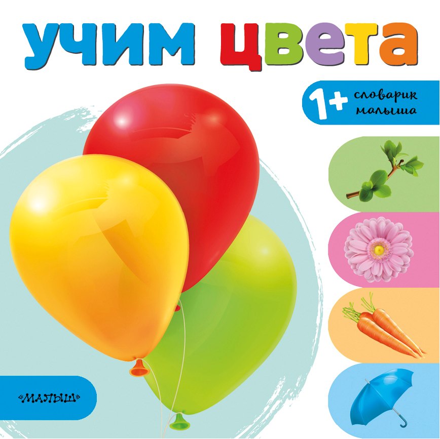 Учим цвета 253₽