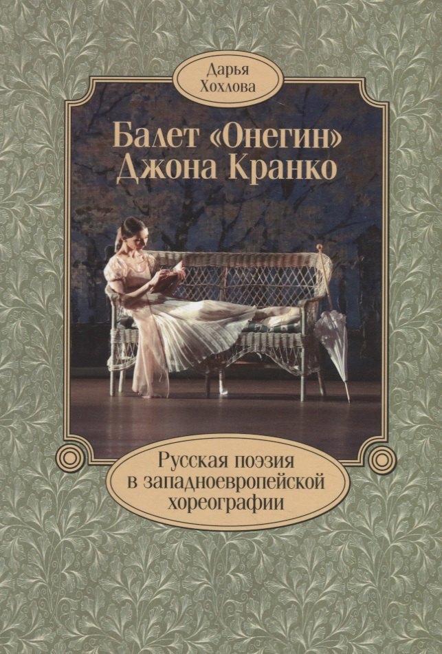 

Балет «Онегин» Джона Кранко. Русская поэзия в западноевропейской хореографии