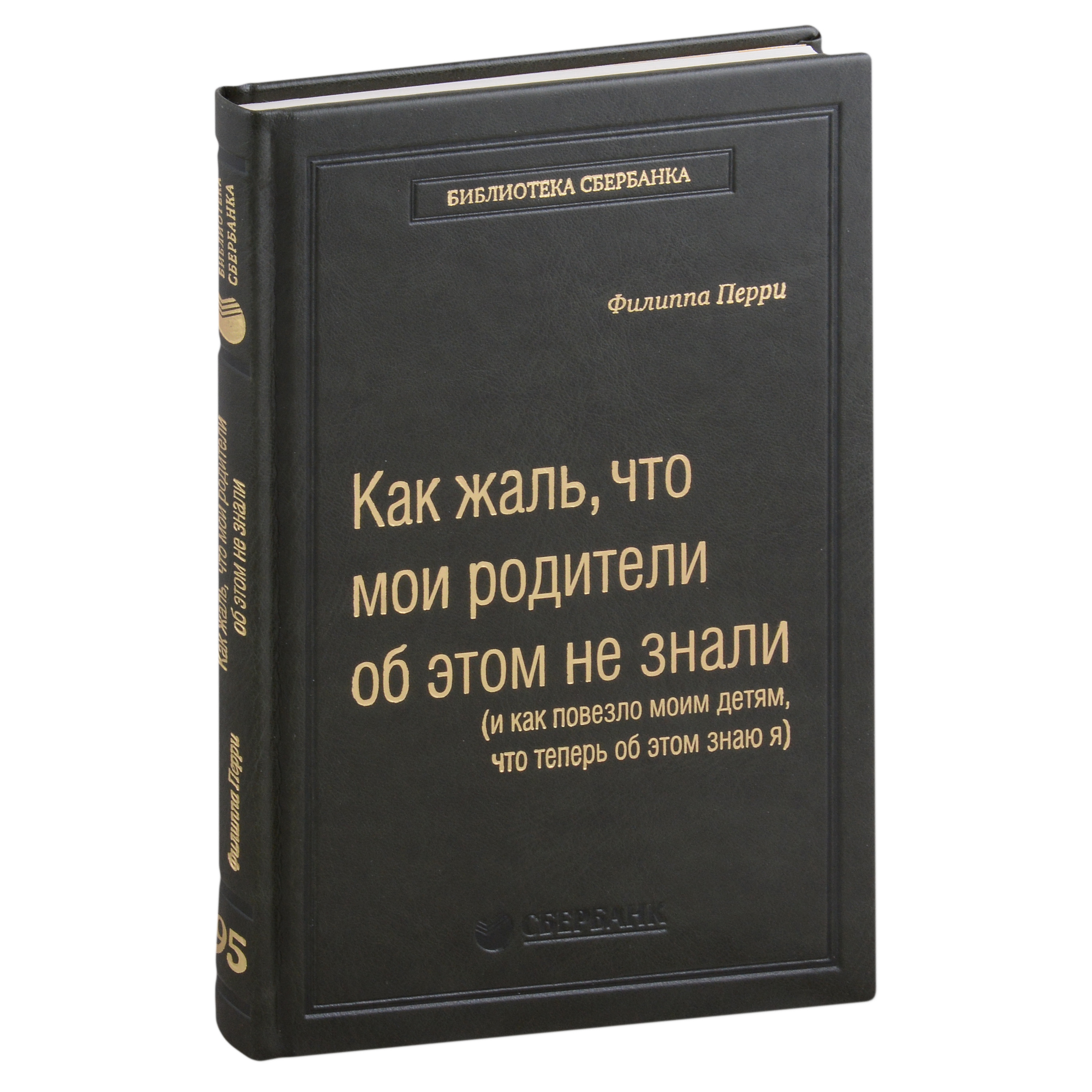 Как жаль, что мои родители об этом не знали, и как повезло моим детям, что теперь об этом знаю я. Том 95