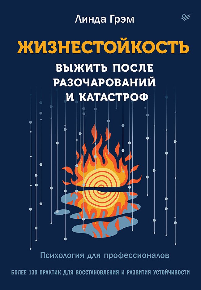 Жизнестойкость Выжить после разочарований и катастроф 1691₽