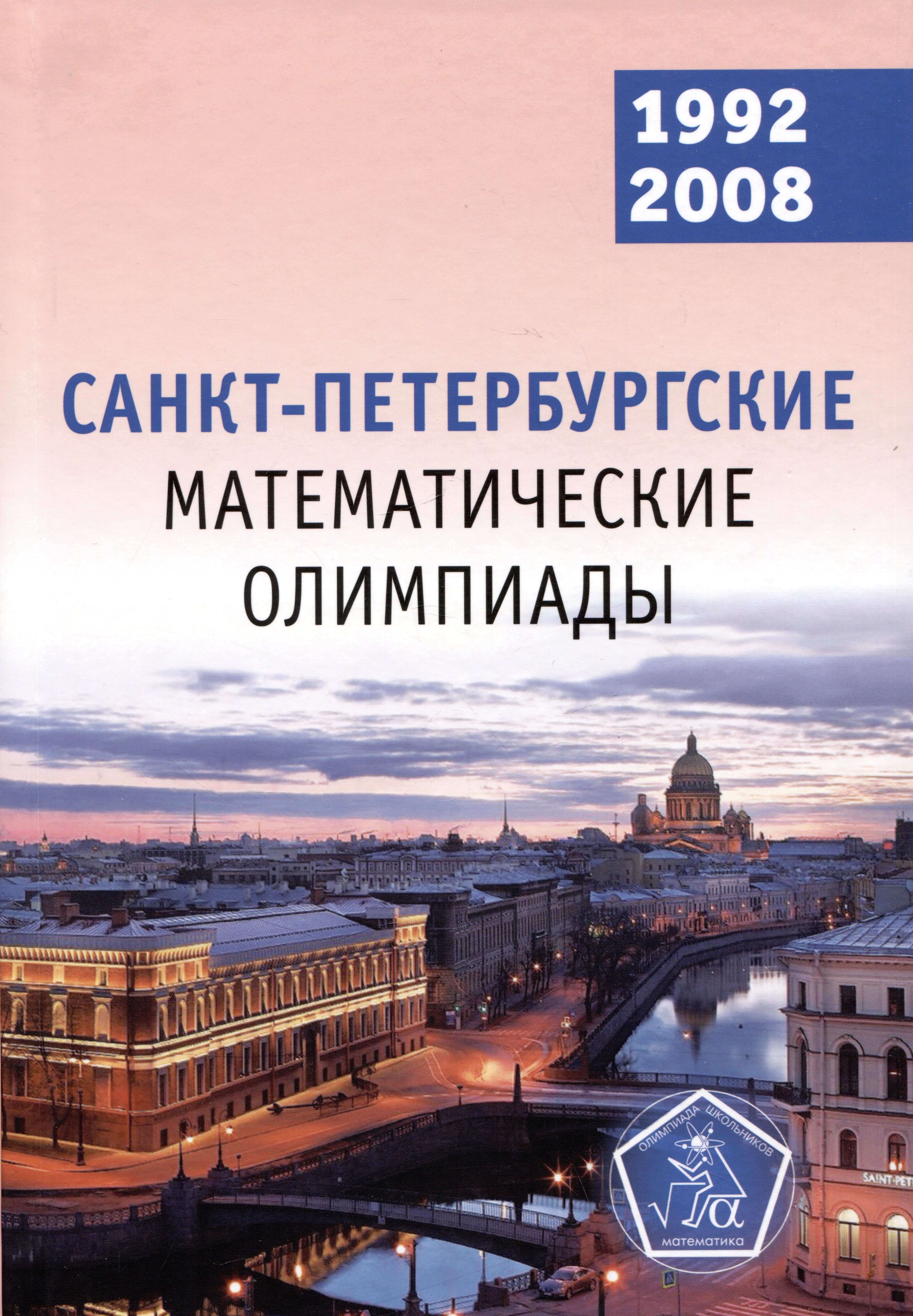 

Санкт-Петербургские математические олимпиады. 1992–2008