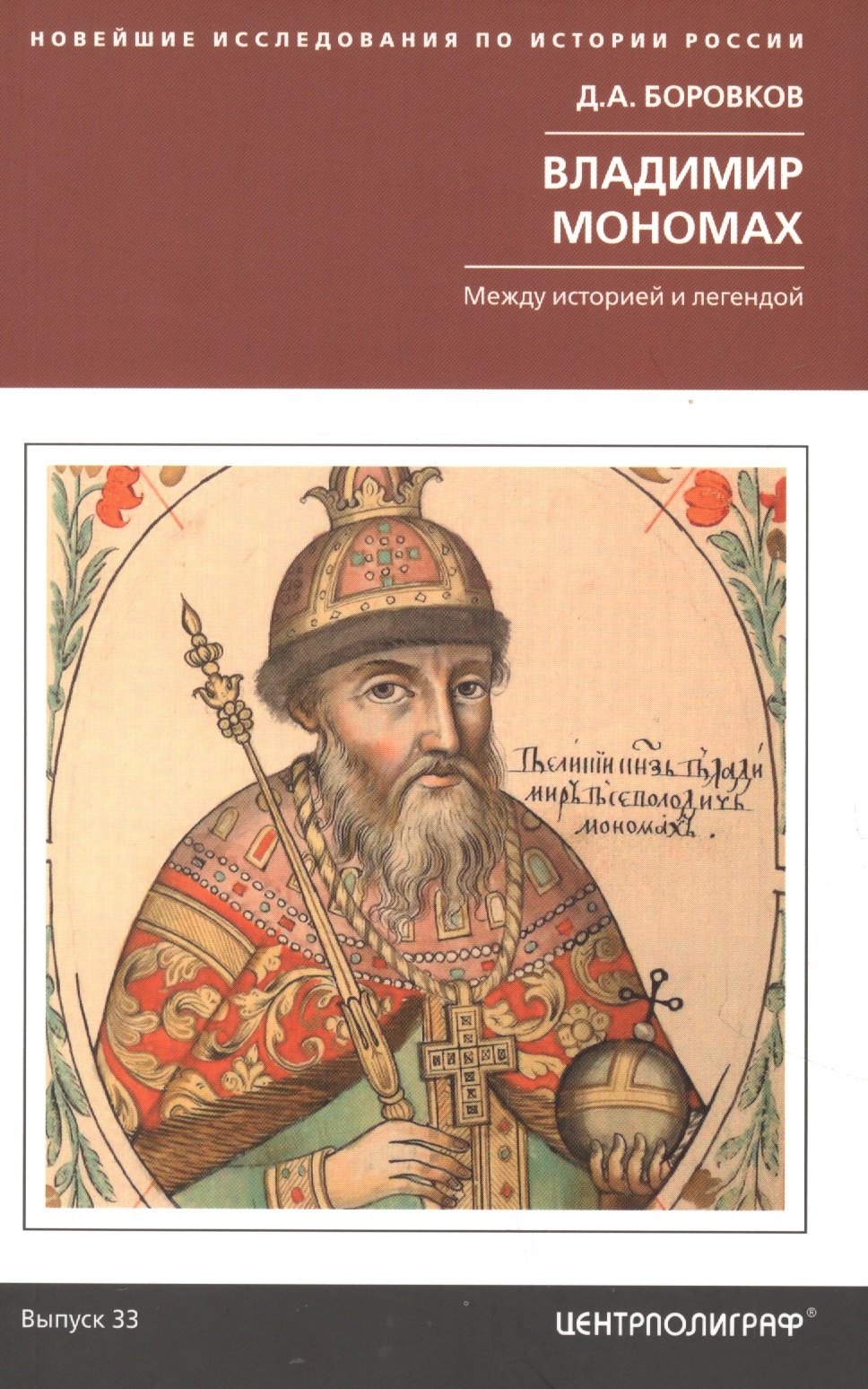 Боровков Дмитрий Александрович: Владимир Мономах. Между историей и легендой