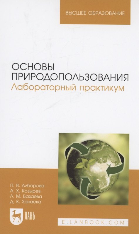 

Основы природопользования. Лабораторный практикум. Учебное пособие для вузов