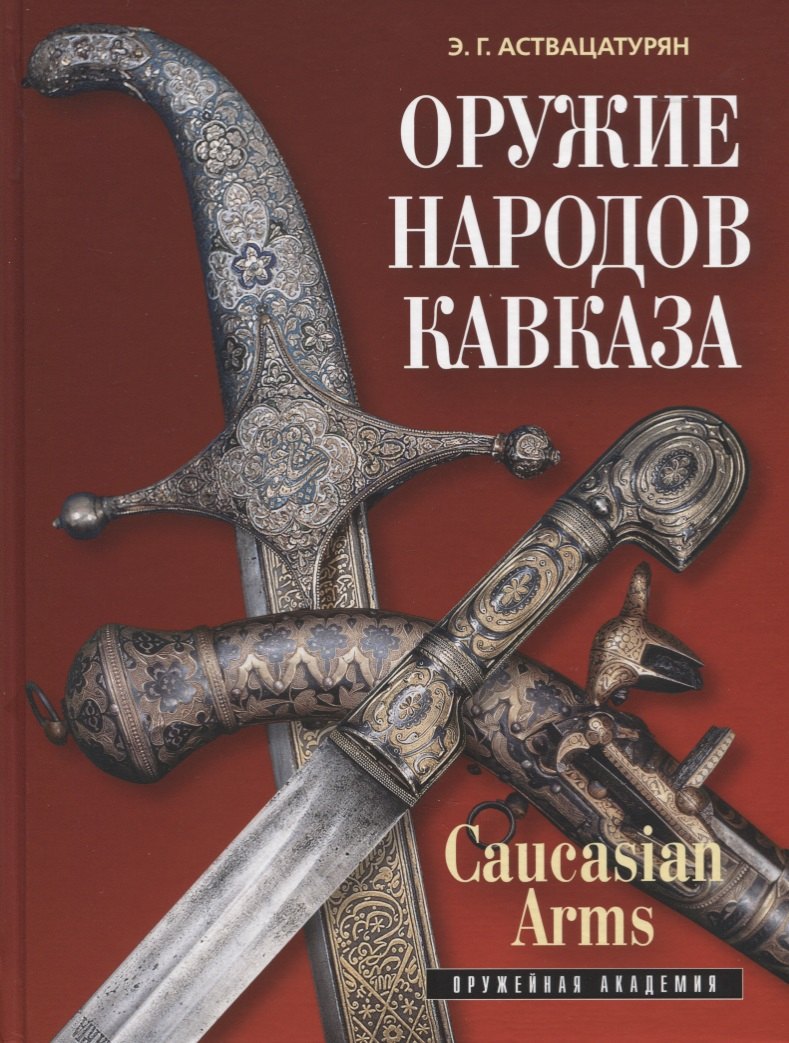 

Оружие народов Кавказа/Caucasian Arms