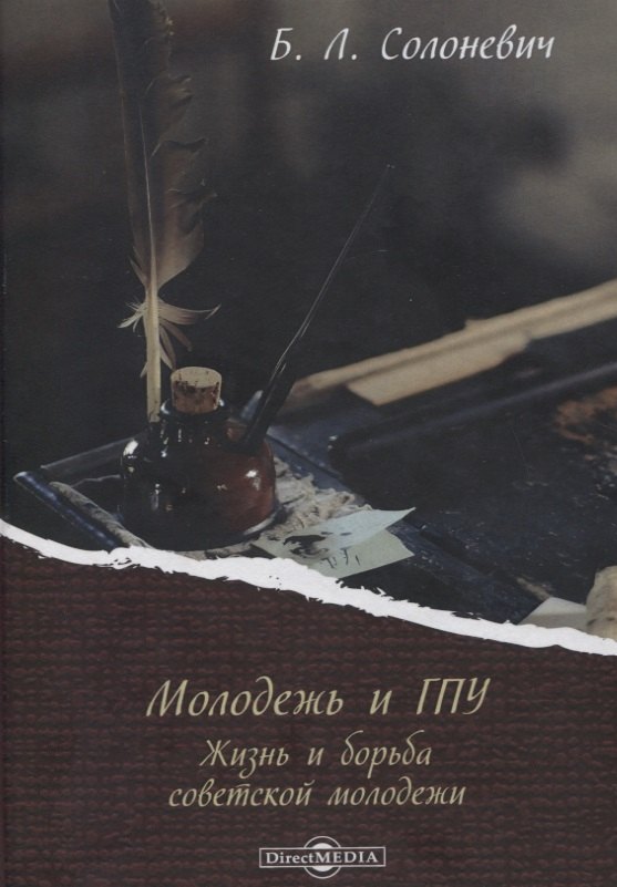 Молодежь и ГПУ Жизнь и борьба советской молодежи 1655₽