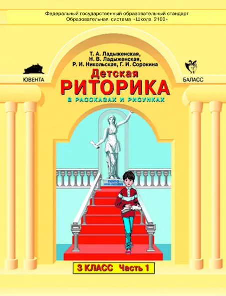 Детская риторика в рассказах и рисунках. 3 класс (комплект из 2 частей)