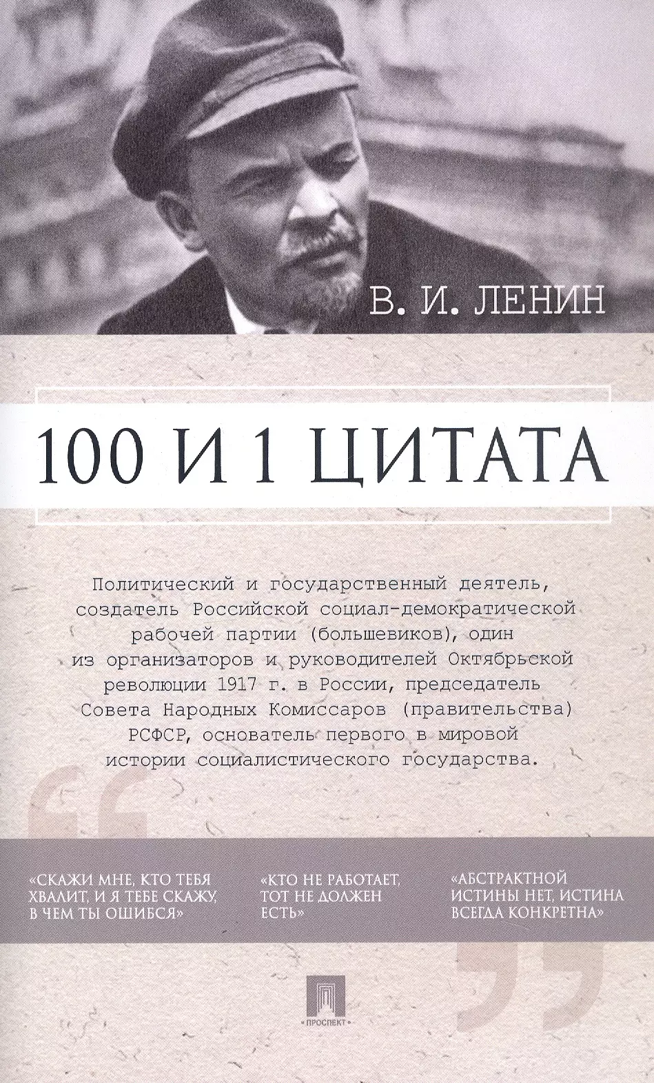 В.И. Ленин. 100 и 1 цитата